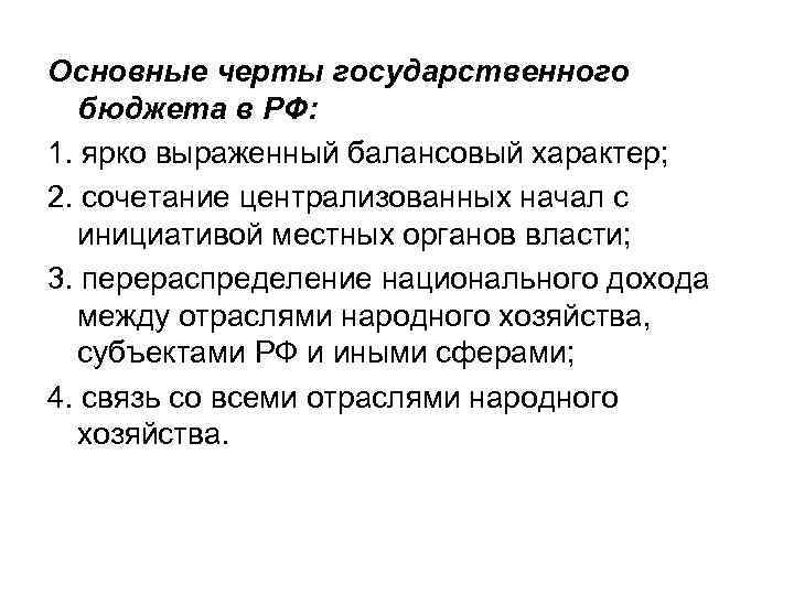 Основные черты государственного бюджета в РФ: 1. ярко выраженный балансовый характер; 2. сочетание централизованных