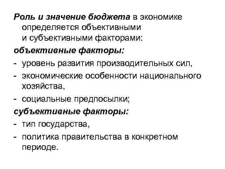 Роль и значение бюджета в экономике определяется объективными и субъективными факторами: объективные факторы: -