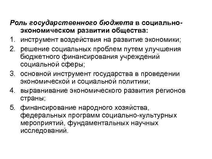 Роль государственного бюджета в социальноэкономическом развитии общества: 1. инструмент воздействия на развитие экономики; 2.