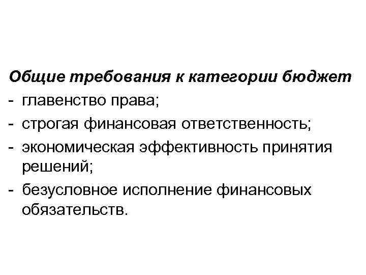 Общие требования к категории бюджет - главенство права; - строгая финансовая ответственность; - экономическая