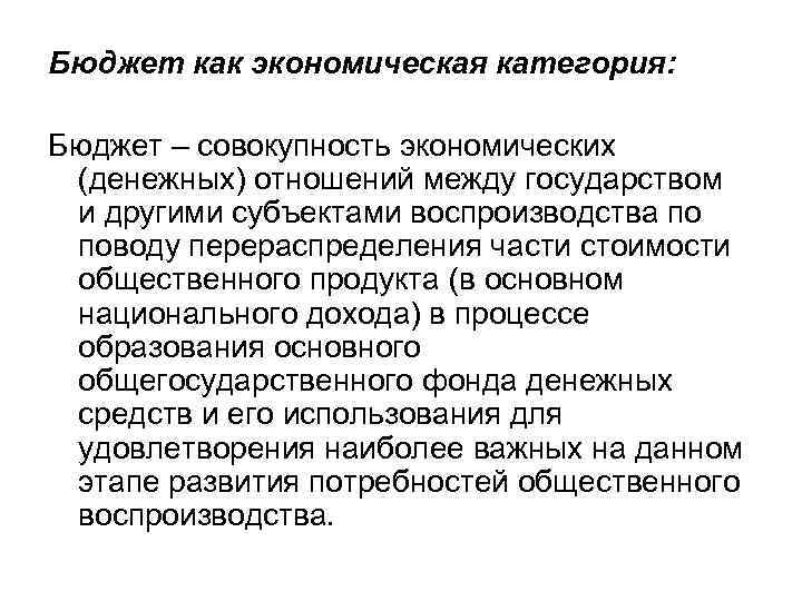 Бюджет как экономическая категория: Бюджет – совокупность экономических (денежных) отношений между государством и другими