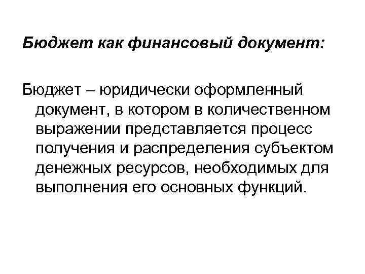 Бюджет как финансовый документ: Бюджет – юридически оформленный документ, в котором в количественном выражении