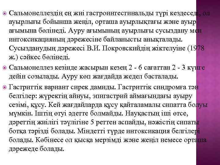 Сальмонеллездің ең жиі гастроинтестинальды түрі кездеседі, ол ауырлығы бойынша жеңіл, орташа ауырлықтағы және ауыр