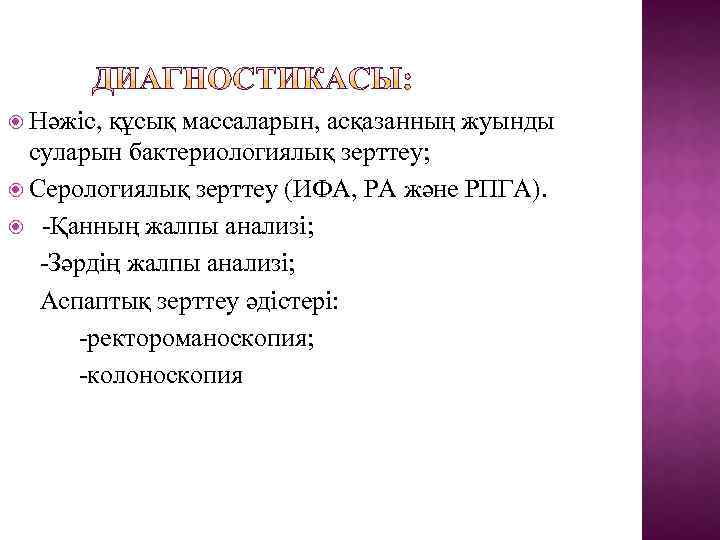  Нәжіс, құсық массаларын, асқазанның жуынды суларын бактериологиялық зерттеу; Серологиялық зерттеу (ИФА, РА және