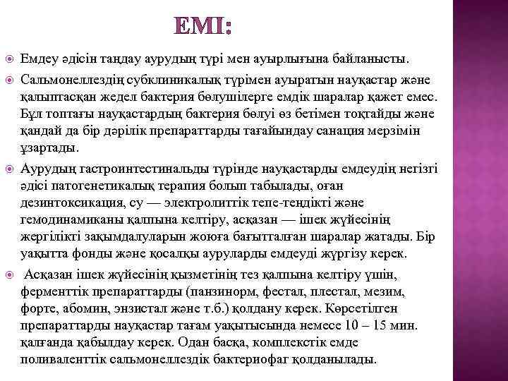 ЕМІ: Емдеу әдісін таңдау аурудың түрі мен ауырлығына байланысты. Сальмонеллездің субклиникалық түрімен ауыратын науқастар