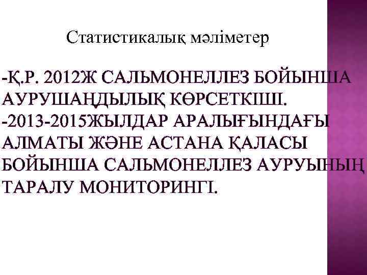 Статистикалық мәліметер -Қ. Р. 2012 Ж САЛЬМОНЕЛЛЕЗ БОЙЫНША АУРУШАҢДЫЛЫҚ КӨРСЕТКІШІ. -2013 -2015 ЖЫЛДАР АРАЛЫҒЫНДАҒЫ