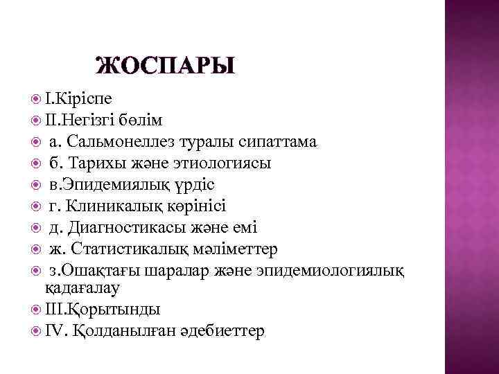  ЖОСПАРЫ I. Кіріспе II. Негізгі бөлім а. Сальмонеллез туралы сипаттама б. Тарихы және