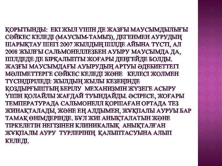 ҚОРЫТЫНДЫ: ЕКІ ЖЫЛ ҮШІН ДЕ ЖАЗҒЫ МАУСЫМДЫЛЫҒЫ СӘЙКЕС КЕЛЕДІ (МАУСЫМ-ТАМЫЗ), ДЕГЕНМЕН АУРУДЫҢ ШАРЫҚТАУ ШЕГІ