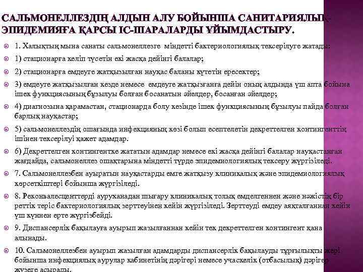 САЛЬМОНЕЛЛЕЗДІҢ АЛДЫН АЛУ БОЙЫНША САНИТАРИЯЛЫҚЭПИДЕМИЯҒА ҚАРСЫ ІС-ШАРАЛАРДЫ ҰЙЫМДАСТЫРУ. 1. Халықтың мына санаты сальмонеллезге міндетті