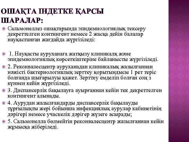 ОШАҚТА ІНДЕТКЕ ҚАРСЫ ШАРАЛАР: Сальмонеллез ошақтарында эпидемиологиялық тексеру декреттелген контингент немесе 2 жасқа дейін