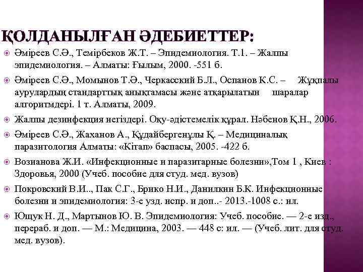 ҚОЛДАНЫЛҒАН ӘДЕБИЕТТЕР: Әміреев С. Ә. , Темірбеков Ж. Т. – Эпидемиология. Т. 1. –