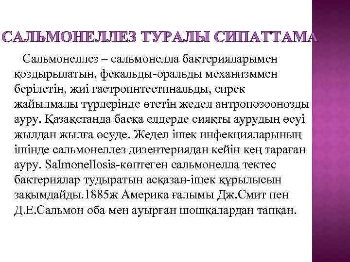 САЛЬМОНЕЛЛЕЗ ТУРАЛЫ СИПАТТАМА Сальмонеллез – сальмонелла бактерияларымен қоздырылатын, фекальды-оральды механизммен берілетін, жиі гастроинтестинальды, сирек