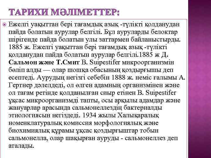 ТАРИХИ МӘЛІМЕТТЕР: Ежелгі уақыттан бері тағамдық азық -түлікті қолданудан пайда болатын аурулар белгілі. Бұл