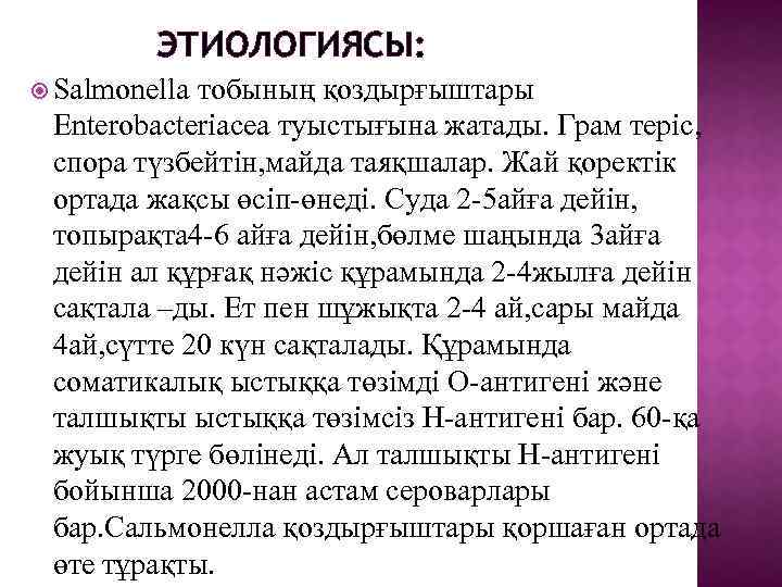 ЭТИОЛОГИЯСЫ: Salmonella тобының қоздырғыштары Enterobacteriacea туыстығына жатады. Грам теріс, спора түзбейтін, майда таяқшалар. Жай