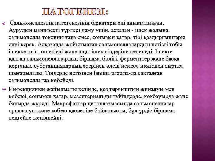  Сальмонеллездің патогенезінің бірқатары әлі анықталмаған. Аурудың манифесті түрлері даму үшін, асқазан - ішек