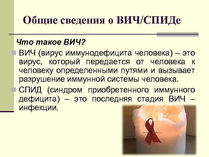 Общие сведения о ВИЧ/СПИДе Что такое ВИЧ? n ВИЧ (вирус иммунодефицита человека) – это