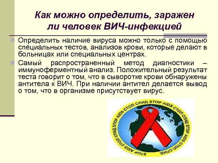 Как можно определить, заражен ли человек ВИЧ-инфекцией n Определить наличие вируса можно только с