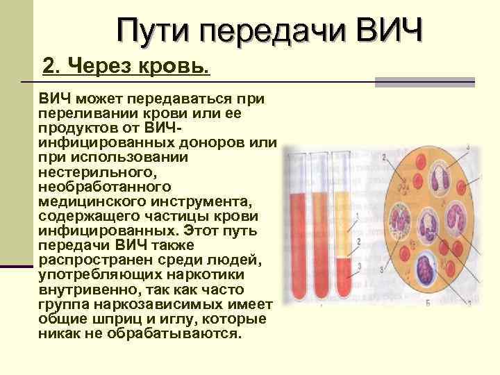 Пути передачи ВИЧ 2. Через кровь. ВИЧ может передаваться при переливании крови или ее