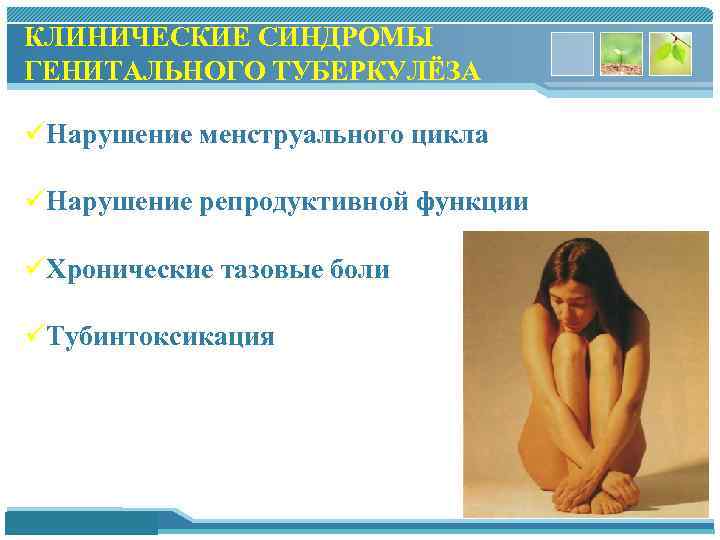 КЛИНИЧЕСКИЕ СИНДРОМЫ ГЕНИТАЛЬНОГО ТУБЕРКУЛЁЗА üНарушение менструального цикла üНарушение репродуктивной функции üХронические тазовые боли üТубинтоксикация