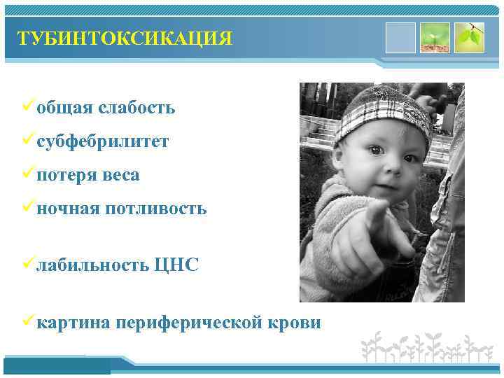 ТУБИНТОКСИКАЦИЯ üобщая слабость üсубфебрилитет üпотеря веса üночная потливость üлабильность ЦНС üкартина периферической крови www.