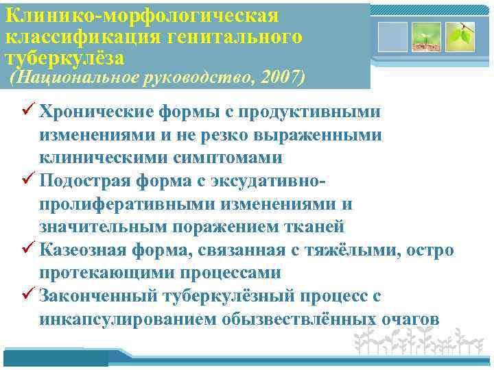 Клинико-морфологическая классификация генитального туберкулёза (Национальное руководство, 2007) ü Хронические формы с продуктивными изменениями и