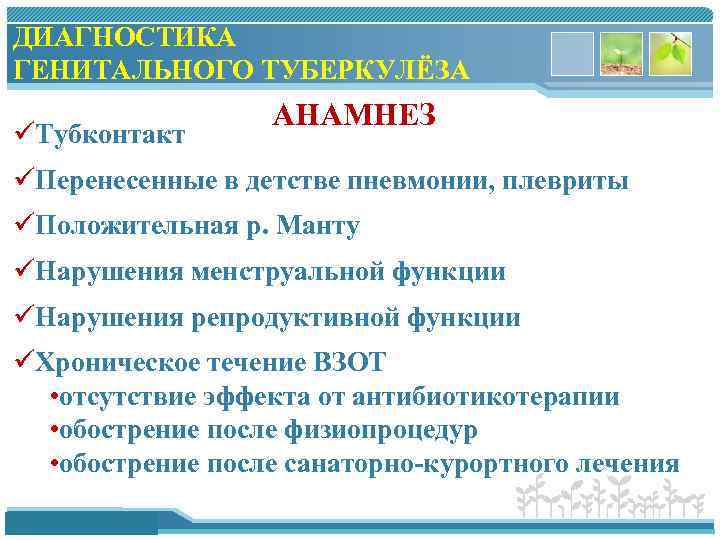 ДИАГНОСТИКА ГЕНИТАЛЬНОГО ТУБЕРКУЛЁЗА üТубконтакт АНАМНЕЗ üПеренесенные в детстве пневмонии, плевриты üПоложительная р. Манту üНарушения