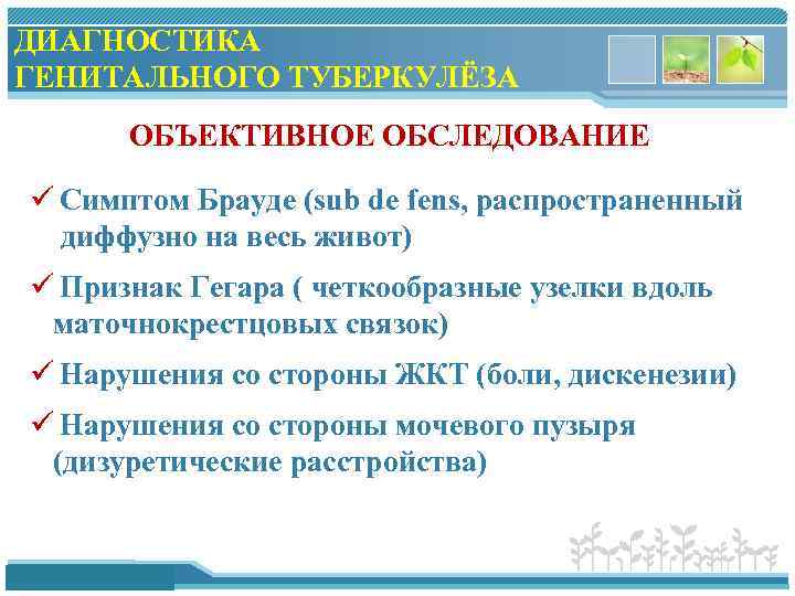 ДИАГНОСТИКА ГЕНИТАЛЬНОГО ТУБЕРКУЛЁЗА ОБЪЕКТИВНОЕ ОБСЛЕДОВАНИЕ ü Симптом Брауде (sub de fens, распространенный диффузно на
