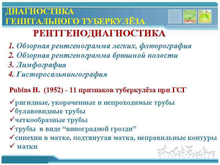 ДИАГНОСТИКА ГЕНИТАЛЬНОГО ТУБЕРКУЛЁЗА РЕНТГЕНОДИАГНОСТИКА 1. Обзорная рентгенограмма легких, флюорография 2. Обзорная рентгенограмма брюшной полости