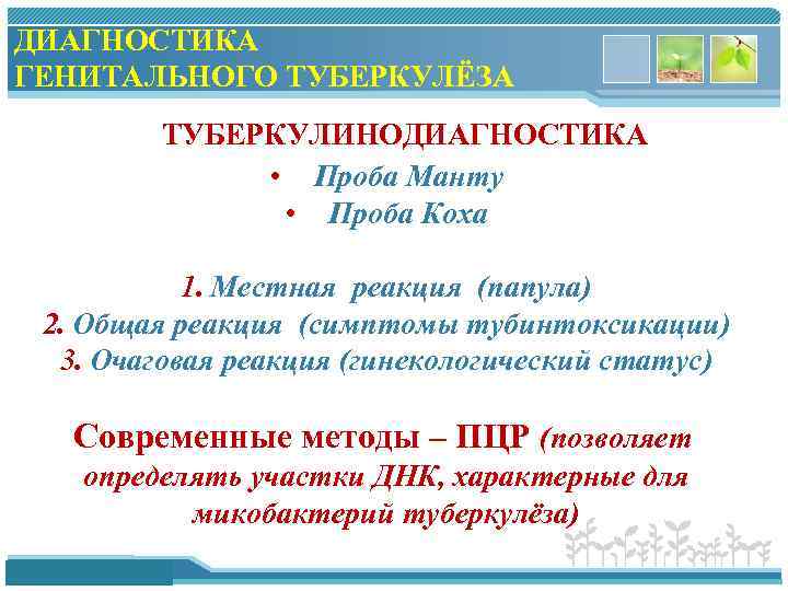 ДИАГНОСТИКА ГЕНИТАЛЬНОГО ТУБЕРКУЛЁЗА ТУБЕРКУЛИНОДИАГНОСТИКА • Проба Манту • Проба Коха 1. Местная реакция (папула)