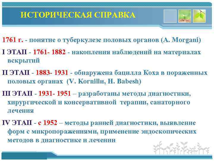 ИСТОРИЧЕСКАЯ СПРАВКА 1761 г. - понятие о туберкулезе половых органов (A. Morgani) I ЭТАП