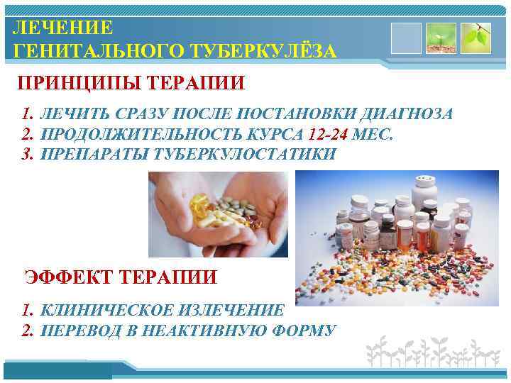 ЛЕЧЕНИЕ ГЕНИТАЛЬНОГО ТУБЕРКУЛЁЗА ПРИНЦИПЫ ТЕРАПИИ 1. ЛЕЧИТЬ СРАЗУ ПОСЛЕ ПОСТАНОВКИ ДИАГНОЗА 2. ПРОДОЛЖИТЕЛЬНОСТЬ КУРСА