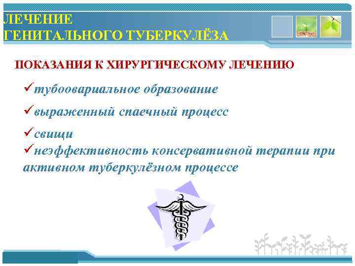 ЛЕЧЕНИЕ ГЕНИТАЛЬНОГО ТУБЕРКУЛЁЗА ПОКАЗАНИЯ К ХИРУРГИЧЕСКОМУ ЛЕЧЕНИЮ üтубоовариальное образование üвыраженный спаечный процесс üсвищи üнеэффективность
