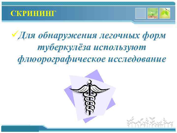СКРИНИНГ üДля обнаружения легочных форм туберкулёза используют флюорографическое исследование www. themegallery. com 