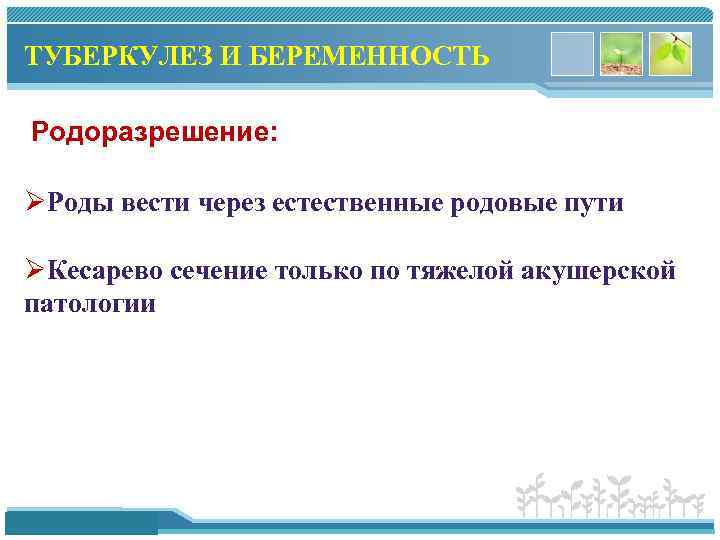 ТУБЕРКУЛЕЗ И БЕРЕМЕННОСТЬ Родоразрешение: ØРоды вести через естественные родовые пути ØКесарево сечение только по
