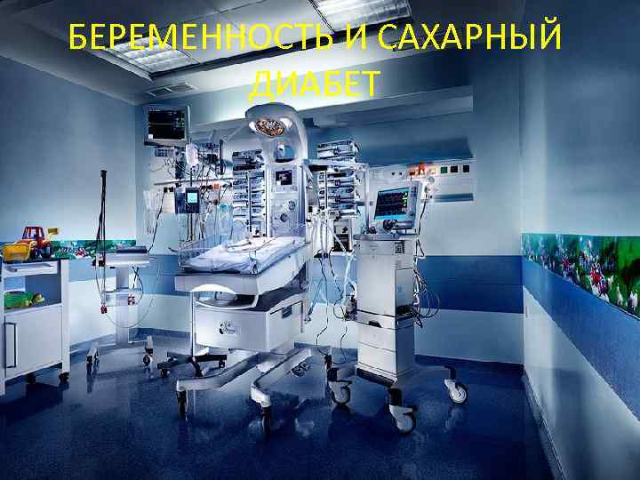 БЕРЕМЕННОСТЬ И САХАРНЫЙ ДИАБЕТ 