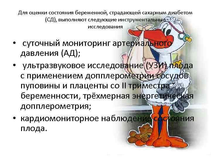 Для оценки состояния беременной, страдающей сахарным диабетом (СД), выполняют следующие инструментальные исследования • суточный