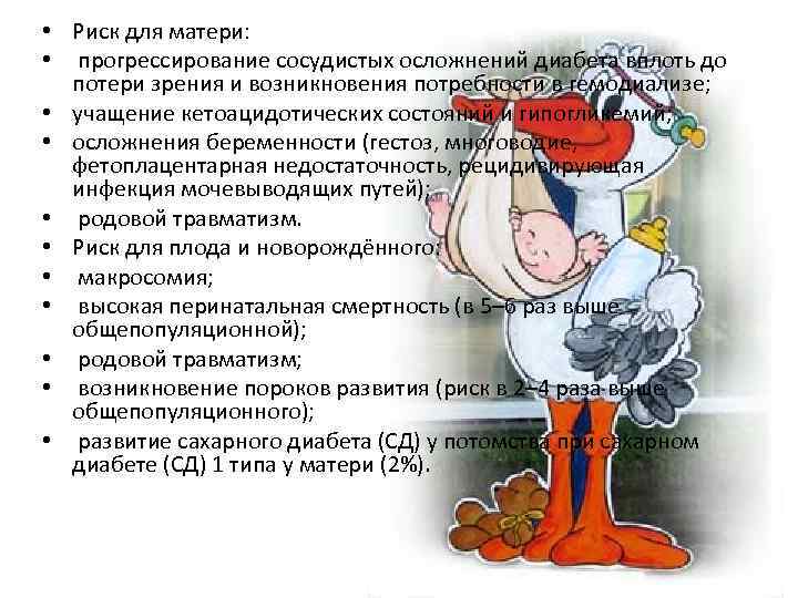  • Риск для матери: • прогрессирование сосудистых осложнений диабета вплоть до потери зрения