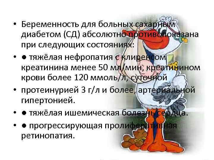  • Беременность для больных сахарным диабетом (СД) абсолютно противопоказана при следующих состояниях: •