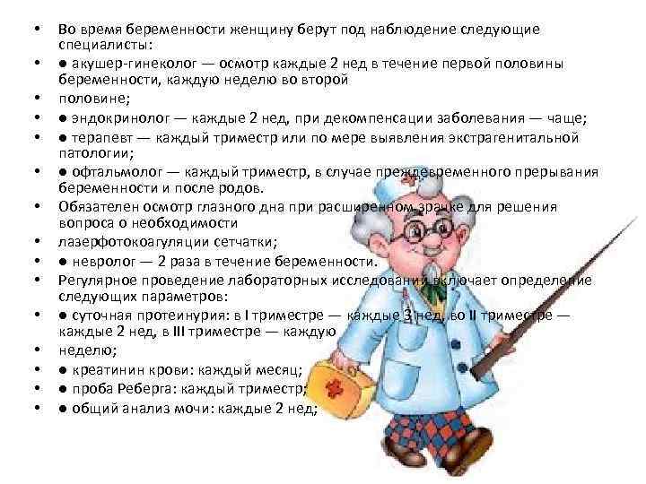  • • • • Во время беременности женщину берут под наблюдение следующие специалисты: