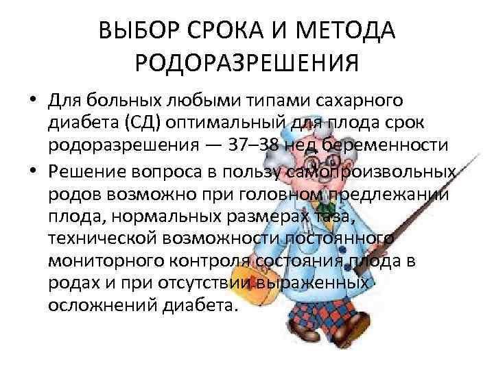 ВЫБОР СРОКА И МЕТОДА РОДОРАЗРЕШЕНИЯ • Для больных любыми типами сахарного диабета (СД) оптимальный
