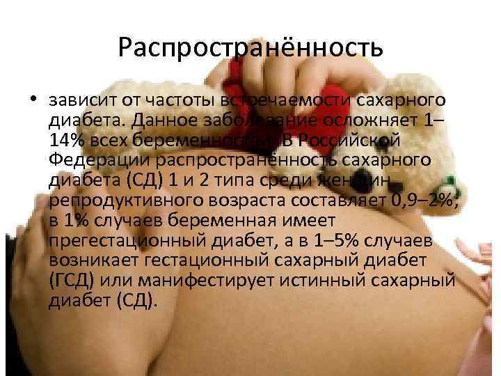 Распространённость • зависит от частоты встречаемости сахарного диабета. Данное заболевание осложняет 1– 14% всех