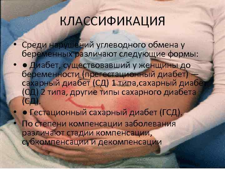 КЛАССИФИКАЦИЯ • Среди нарушений углеводного обмена у беременных различают следующие формы: • ● Диабет,
