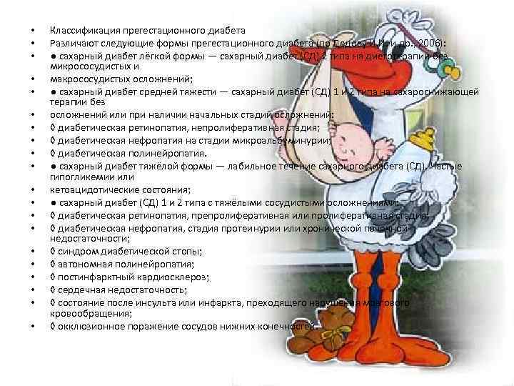  • • • • • Классификация прегестационного диабета Различают следующие формы прегестационного диабета