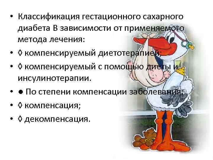  • Классификация гестационного сахарного диабета В зависимости от применяемого метода лечения: • ◊
