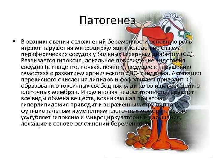Патогенез • В возникновении осложнений беременности основную роль играют нарушения микроциркуляции вследствие спазма периферических