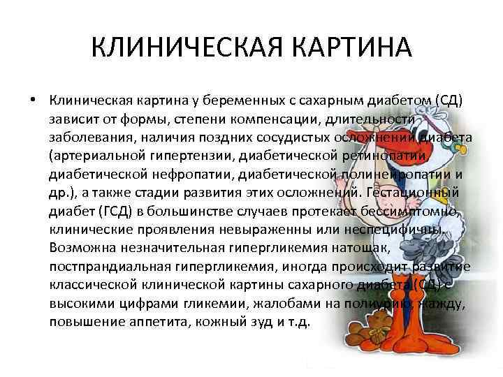 КЛИНИЧЕСКАЯ КАРТИНА • Клиническая картина у беременных с сахарным диабетом (СД) зависит от формы,