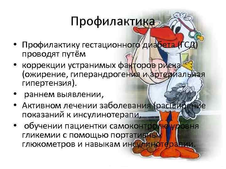 Профилактика • Профилактику гестационного диабета (ГСД) проводят путём • коррекции устранимых факторов риска (ожирение,
