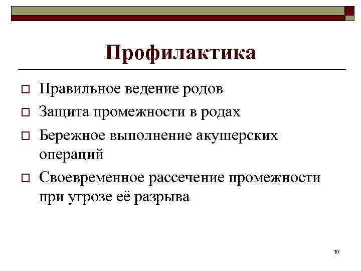 Профилактика o o Правильное ведение родов Защита промежности в родах Бережное выполнение акушерских операций