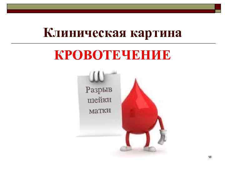 Клиническая картина КРОВОТЕЧЕНИЕ Разрыв шейки матки 18 