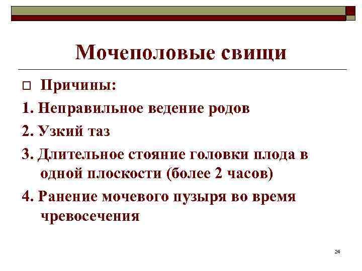 Мочеполовые свищи Причины: 1. Неправильное ведение родов 2. Узкий таз 3. Длительное стояние головки